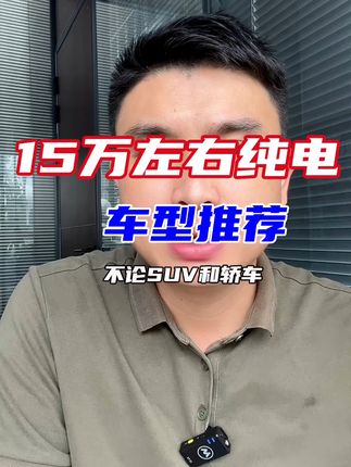15万左右新能源纯电车型推荐，兼顾颜值和性价比，你心动了吗？#15万左右新能源车 #15万纯电车型 #深蓝sl03 #零跑c11 #零跑C01
