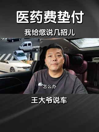 不小心碰了人，需要垫付医药费怎么办？ #汽车安全 #每天一个用车知识 #车险小知识