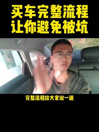 买车完整的流程，让你避免被坑新手买车一定要看完。