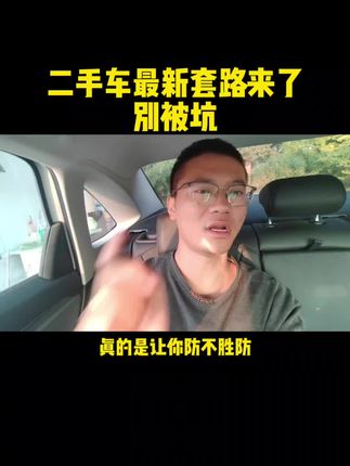 二手车新套路又来了，快来看看你别被坑了。
