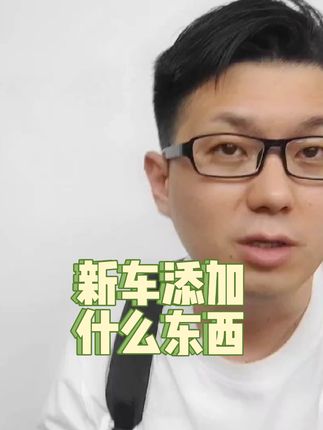 新车需要添加什么东西#买车那点事儿 #带你懂车 #抖音汽车