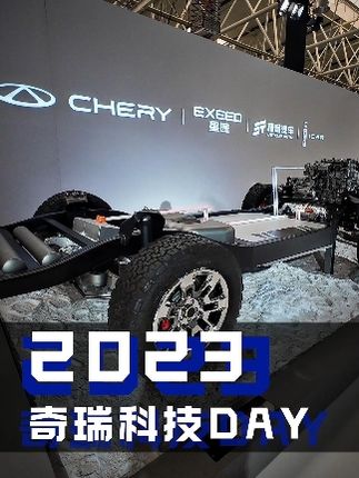2023奇瑞科技DAY 超多先进技术集中展示 600多外国媒体看傻了#2023奇瑞科技DAY @奇瑞汽车
