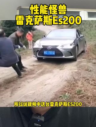 性能怪兽，雷克萨斯Es200！