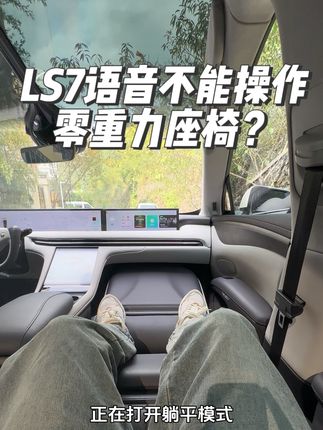 听说LS7不能语音操作零重力座椅？#智己ls7 #智己汽车 #零重力座椅