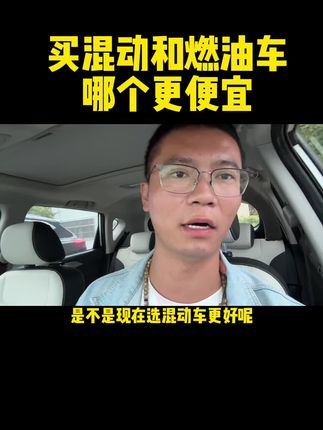#当我开车去西藏 混动车和燃油车哪个更便宜