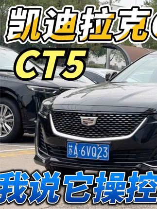 操控是真有实力，粉丝催了很久的CT5，视频里应该有你想要的 #凯迪拉克ct5 #常德小伍哥试车