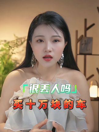买十万元的车，真的很丢人吗？ #汽车人共创计划