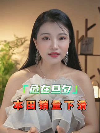 本田销量又降了，日系车还能买吗？ #汽车人共创计划