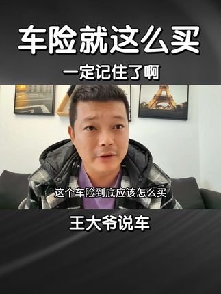 车险您就这么买，一定记住了啊。 #每天一个用车知识 #车险怎么买 #车险理赔