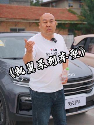 不论有没有合资品牌，国产依旧会内卷，凯翼就是一个例子#国产车 #凯翼汽车 #抖音汽车新知计划 @凯翼汽车 #凯翼昆仑