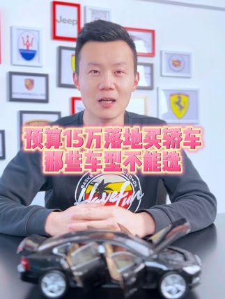 预算15万落地买轿车，哪些车型不能选？#买车那点事儿 #带你懂车 #说车聊车