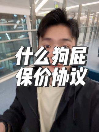 保价协议都学会了，还有啥学不会的#新能源汽车 #抖音汽车 #dou是好车 #买车那点事儿 #我与汽车的日常