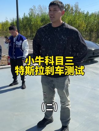小牛科目三，特斯拉环氧地坪刹车测试，第三次！都别激动！#小牛科目三电车来闯关 #特斯拉modely #新能源领航计划