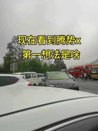 偶遇腾势X，现在大家看到这个车，第一想法是什么？打在评论区，看有多少人和我一样的想法！#腾势