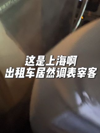 魔都机场正规出租车，看我外地人，上车就调表宰客@上海市消保委 @上海市场监管