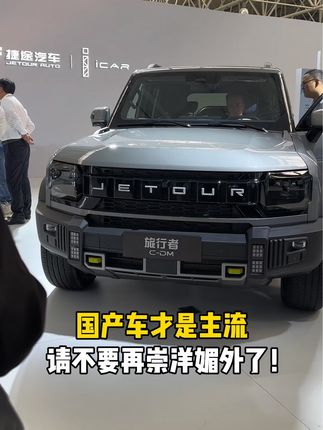国产车才是当代的主流，请不要再崇洋媚外了！当你开上国产车的那一刻，真的会感到无比的骄傲！！！#国产当自强 #支持国货 #国产雄起