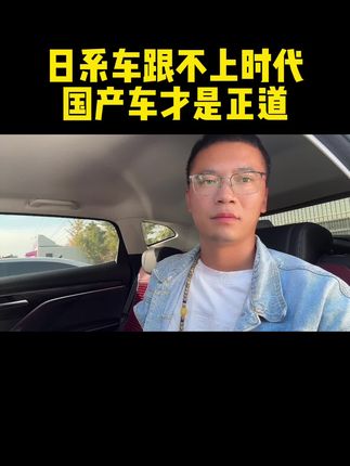 日系车跟不上时代了，国产车才是真的香