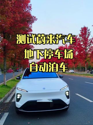蔚来汽车自动泊车怎么样？地下车库复杂车位测试，比老司机还厉害 #自动泊车 #蔚来汽车
