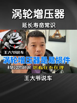 涡轮增压器延长寿命的小常识，您学会了吗？ #每天一个用车知识 #涡轮增压vs自然吸气 #涡轮增压
