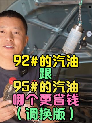 92号的汽油跟95号的汽油到底加哪个更省钱？@抖音汽车  #汽车油耗 #92汽油跟95汽油的区别