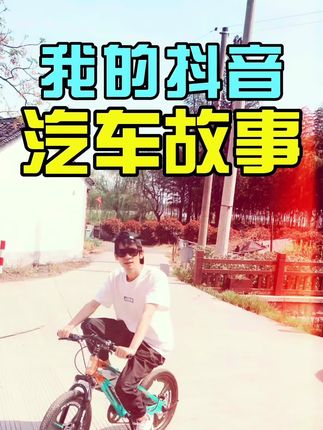 容我介绍下自己，拍抖音真的只是乐趣，只是很多人不信…欢迎关注#懂车帝 #自我介绍的全新打开方式