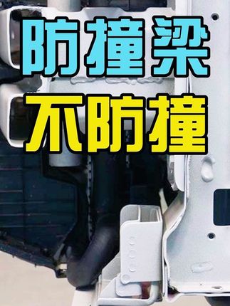 其实防撞梁真的不像他们说的那么重要，但是有总比没有好#懂车帝 #碰撞测试 #防撞梁