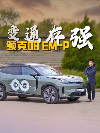 领克08 EM-P：勇于改变 拥抱当下 坚持自我！#领克08越界而来 #国产车  #领克 #领克08 #新能源汽车