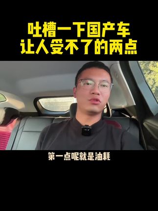 吐槽下国产车最让人接受不了的两点，看看你能不能接受