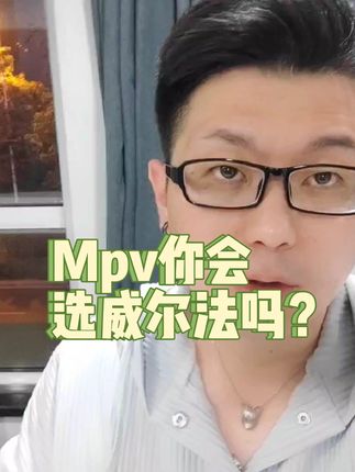 Mpv你会选择威尔法吗？#威尔法 #买车那点事儿 #带你懂车 #抖音汽车 #mpv商务车