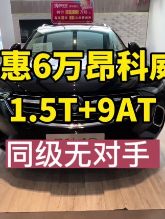 实拍昂科威s,1.5T+9AT，优惠6万同级没有对手，你认同吗？