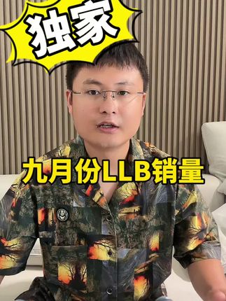 九月份llb销量排行，拿什么拯救你，我的爱车！#llb#雷克萨斯#劳斯莱斯#宾利#汽车销量排行