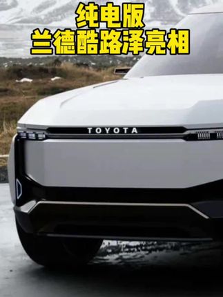 纯电兰德酷路泽亮相，想说啥评论区！