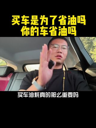 买车是为了省油吗？你的车省油吗？