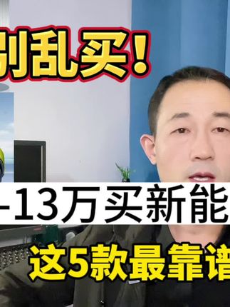 预算8-13万，新能源轿车别乱买，看这5款就行了