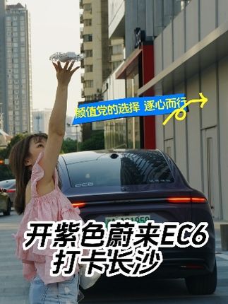 每一个人都是一个颜值党，看人是如此，开车也是如此，所以选择开紫色蔚来EC6出行打卡长沙，在长沙市内穿行，感觉这车驾驶起来轻松舒服，比奥迪Q5L还舒服#蔚来汽车 #蔚来ec6 #抖音百分大战