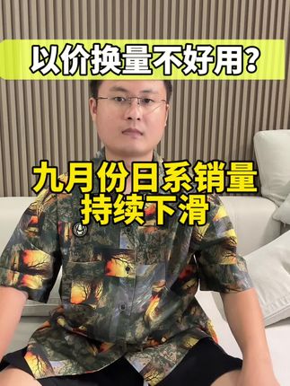 九月份日系销量分析，以价换量都绷不住了？某系销量暴跌！大降价消费者不买账？#日系#丰田#本田#日产#汽车销量排行