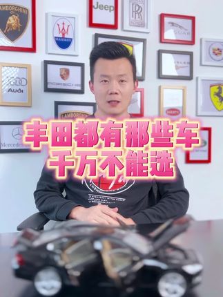 丰田都有哪些车不能买？做好笔记！避免被割韭菜！#买车那点事儿 #带你懂车 #说车聊车 #抖音汽车 #如何选车