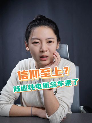 信仰延续？兰德酷路泽纯电改概念车亮相#丰田 #新能源领航计划 #陆巡 #兰德酷路泽 #概念车