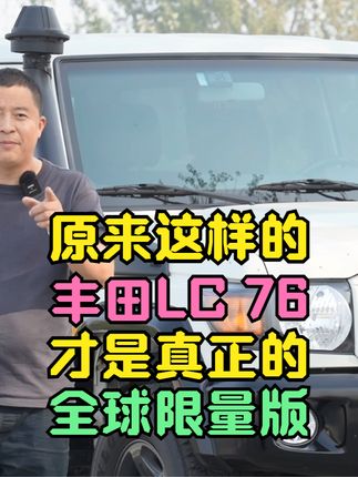 原来这样的丰田LC76才是真正的全球限量版！@抖音汽车  #丰田LC76 #酷路泽70周年全球限量版