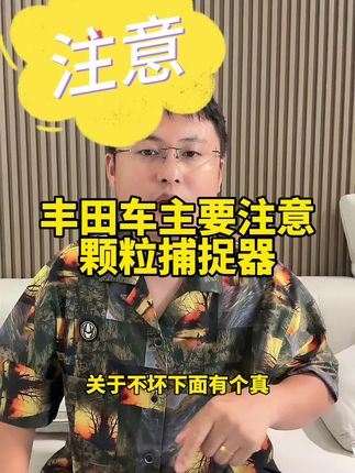 没人提颗粒捕捉器了？车评人集体失声？#颗粒捕捉器#日系车##丰田#本田