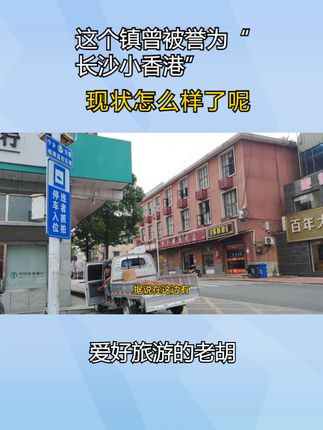 这个镇曾被誉为“长沙小香港”，比县城更繁华，现状怎么样了呢？ #乡镇 #网红打卡地