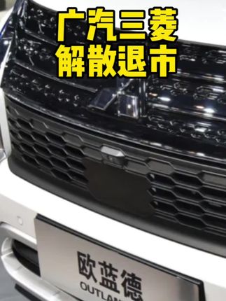 广汽三菱解散退市！