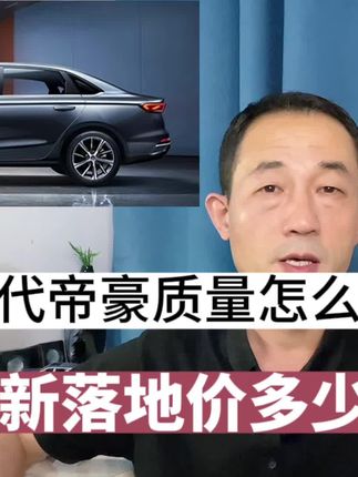 吉利第四代帝豪质量怎么样？买哪个配置划算？