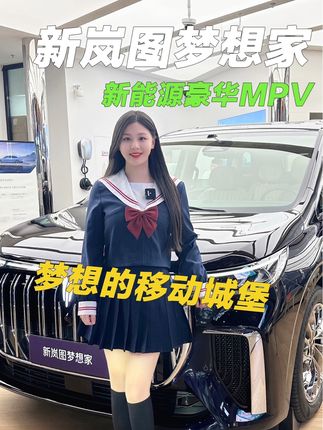 新岚图梦想家，豪华新能源MPV！够大够气派！#梦想的移动城堡  @岚图汽车 #dou是好车 #新能源mpv #岚图梦想家 #豪华MPV