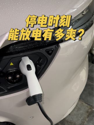 停电时刻，电车能放电有多爽？#dou是好车 #智己汽车 #智己Ls6上市 #对外放电 #停电的夜晚