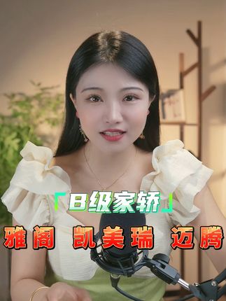 B级家用轿车该怎么选？ #汽车人共创计划