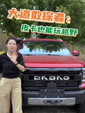 要越野还能装，大道敢探者，越野皮卡了解下#江铃大道