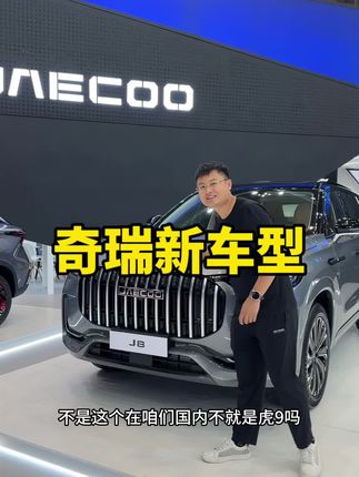 出口的奇瑞果然不一样！国际瑞吗？#奇瑞#瑞虎9
