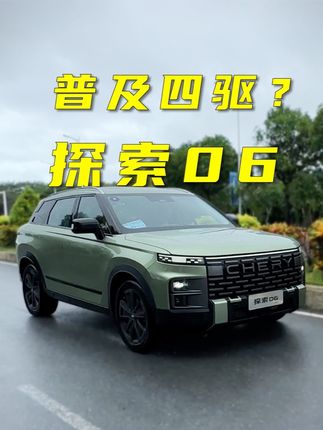 年轻人四驱SUV的最佳选择？试驾奇瑞探索06 有动力更有改装潜力
#奇瑞 #探索06 #SUV #四驱 #轻越野趣生活