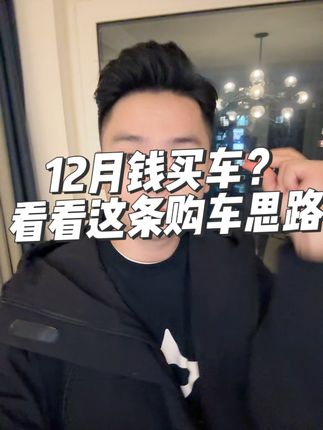12月钱买车？那不妨看看这条建议
#dou是好车 #抖音汽车 #买车那点事儿
